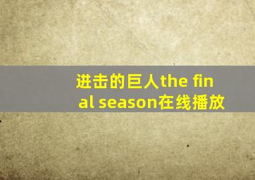 进击的巨人the final season在线播放